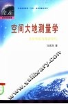 空间大地测量学  卫星导航与精密定位 封面