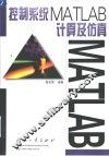 控制系统MATLAB计算及仿真 封面