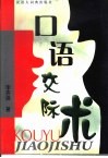 口语交际术 封面
