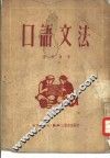 口语文法 封面