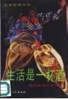 生活是一杯酒  追求成功小百科 封面