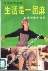 生活是一团麻  日常杂事小百科 封面