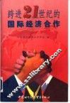 跨进21世纪的国际经济合作 封面
