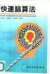 快速脑算法 封面
