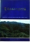 宽阔水林区科学考察集 封面