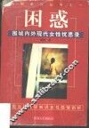 困惑  围城内外现代女性忧思录 封面
