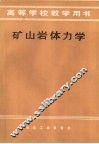 矿山岩体力学 封面