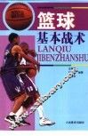 篮球基本战术 封面
