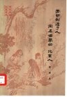 劳动创造了人  闻名世界的“北京人” 封面