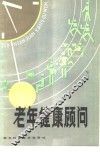 老年健康顾问 封面