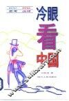 冷眼看中国  回忆·对比·思考·选择 封面