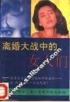 离婚大战中的女人们 封面