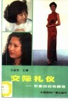 交际礼仪  形象的自我塑造 封面