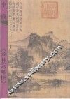 李成《茂林远岫图》 电子书封面