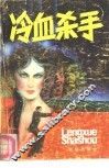 冷血杀手  上 封面