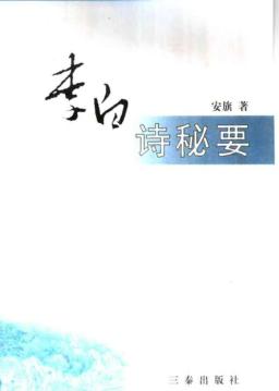 李白诗秘要 封面