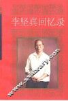 李坚真回忆录 电子书封面