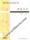 理论力学 封面