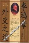 李鸿章外交之道 封面