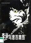 李学写意百鹰图 电子书封面