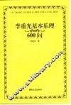 李重光基本乐理600问 封面
