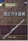 理论力学题解 封面