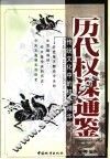 历代权谋通鉴  传统文化中的权谋精华 封面