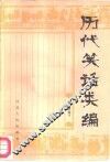 历代笑话类编 封面