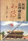 中华人民共和国国务院  政务院  历届总理副总理小传 封面