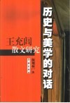 历史与美学的对话  王充闾散文研究 封面