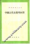 中国古代史简明问答 封面