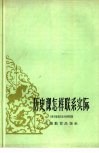 历史课怎样联系实际 封面