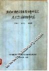 历史时期中国马来鳄分布的变迁及其原因的初步研究 封面