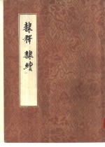 隶释·隶续 封面