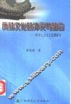 两种文化的冲突与融合  科学人文主义思潮研究 封面