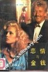 恋情与金钱 封面