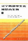 辽宁西部中生代地层古生物  1 封面