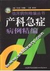 产科急症病例精编 封面