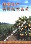 林果生产实用技术荟萃 封面