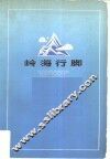 岭海行脚 封面