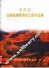 刘兴材石油地质勘探论文报告选集 封面