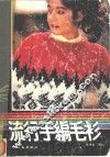 流行手编毛衫 封面