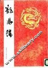 龙凤谱 封面