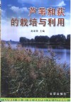 芦苇和荻的栽培与利用 封面