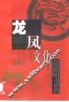 龙凤文化 封面
