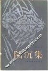 陆沉集 封面