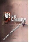 旅行社人力资源管理 封面