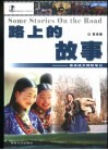 路上的故事  孤身徒步探险笔记 封面