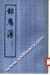 录鬼簿 封面