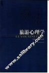旅游心理学 封面